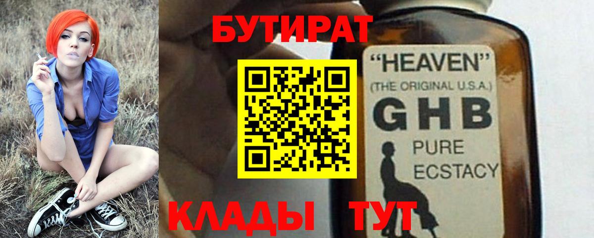 БУТИРАТ бутик Гурьевск